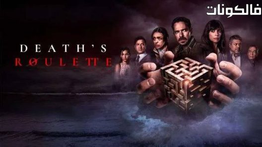 فيلم Death’s Roulette 2023 روليت الموت موقع عرب ليونز