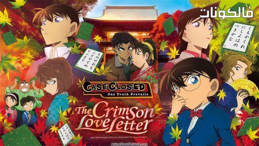 فيلم Detective Conan Crimson Love Letter 2017 المحقق كونان: رسالة الحب القرمزية موقع اكوام