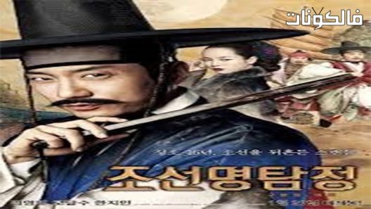 فيلم Detective K Secret of Virtuous Widow 2011 المحقق ك: سر الأرملة الفاضلة موقع فشار
