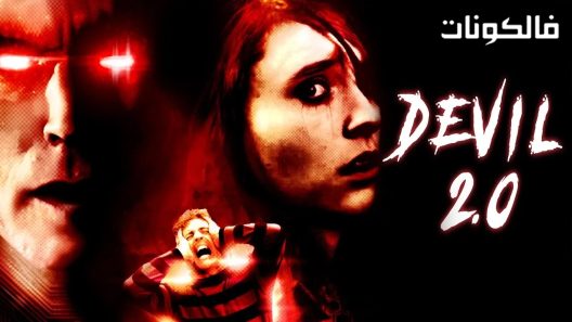 فيلم Devil 2 0 2017 الشيطان 2 0 موقع شاهد فور يو