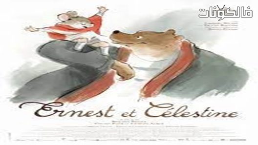 فيلم Ernest and Celestine 2012 إرنست وسيلستين موقع موفيز فوريو