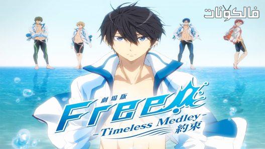 فيلم Free Timeless Medley The Bond 2017 فري! تايمليس ميدلي موقع السينما للجميع