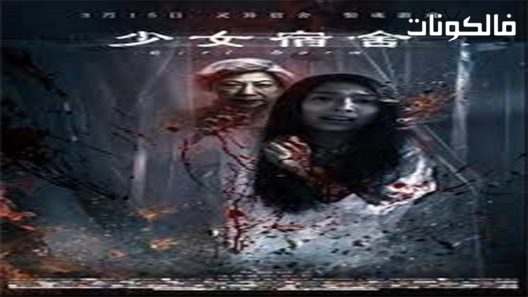 فيلم Girl Dorm 2019 فتاة دورم موقع عرب ليونز