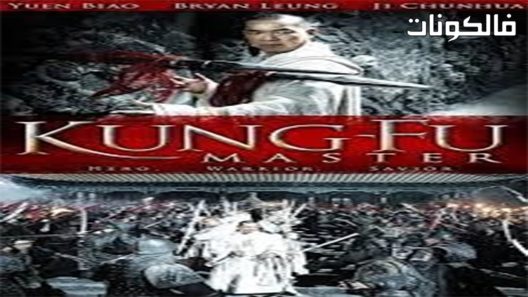 فيلم Kung Fu Master 2010 سيد الكونغ فو موقع شاهد فور يو