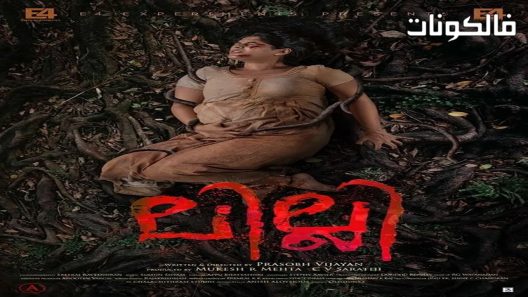 فيلم Lilli 2018 ليلي موقع سيما كلوب