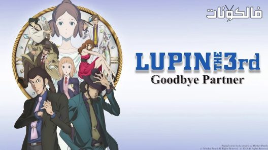 فيلم Lupin III Goodbye Partner 2019 لوبين الثالث: وداعا شريك موقع السينما للجميع
