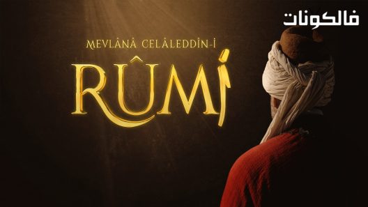 جلال الدين الرومي الحلقة 20 قصة عشق – الاخيره