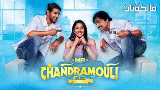 فيلم Mr Chandramouli 2018 السيد شاندرامولي موقع السينما للجميع