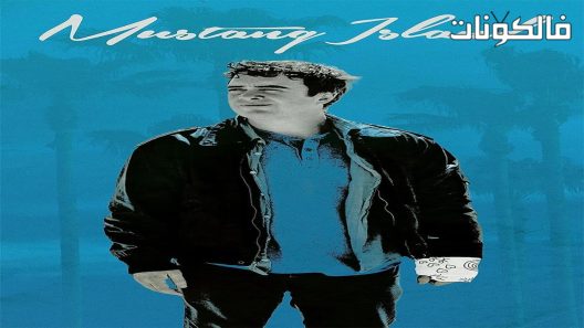 فيلم Mustang Island 2017 جزيرة موستانج موقع اكوام