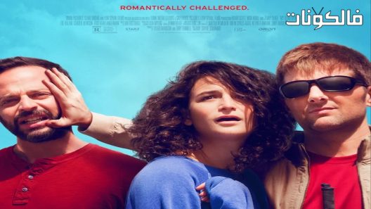 فيلم My Blind Brother 2016 أخي الضرير موقع ايجي بست