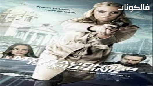 فيلم My daughter is missing 2017 ابنتي مفقودة موقع عرب سيد
