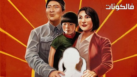 فيلم One Child Nation 2019 أمة الطفل الواحد (فيلم وثائقي) موقع موفيز لاند