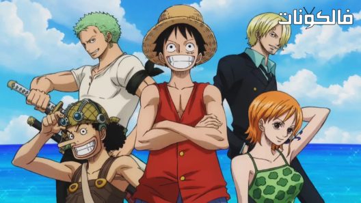 فيلم One Piece Episode of East Blue 2017 حلقة واحدة من الازرق الشرقي موقع عرب سيد