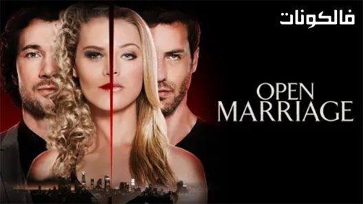 فيلم Open Marrige 2017 الزواج المفتوح موقع عرب سيد