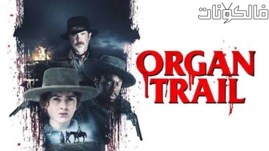 لم Organ Trail 2023 درب الجهاز موقع فشار