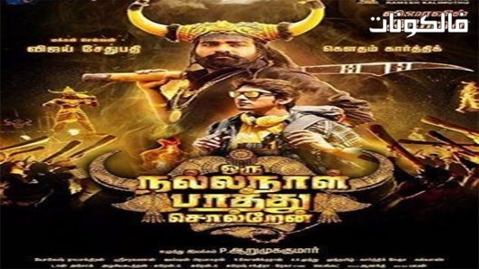 فيلم Oru Nalla Naal Paarthu Soldren 2018 أورو نالا نال بارثو سولدرن موقع السينما للجميع