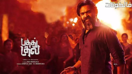 فيلم Pathu Thala 2023 باثو تالا موقع سيما فور يو