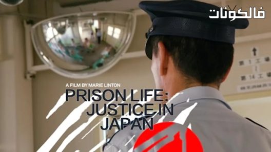 فيلم Prison life Justice in Japan 2020 الحياة في السجن: العدالة في اليابان موقع موفيز لاند