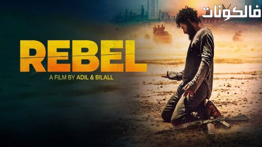 فيلم Rebel 2022 المتمرد موقع سيما كلوب