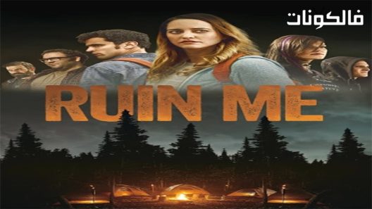 فيلم Ruin Me 2017 خربني موقع موفيز فوريو