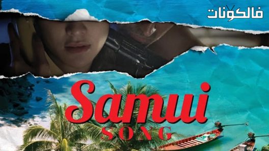 فيلم Samui Song 2017 أغنية ساموي موقع ماي سيما