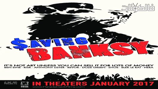 فيلم Saving Banksy 2017 الادخار بانكسي موقع سيما كلوب