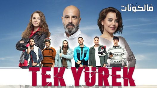 قلب واحد الحلقة 8 قصة عشق