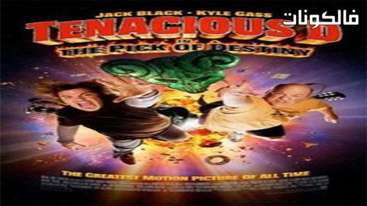 فيلم Tenacious D In The Pick Of Destiny 2006 دي العنيد يواجه اختيارا قدريا موقع اكوام