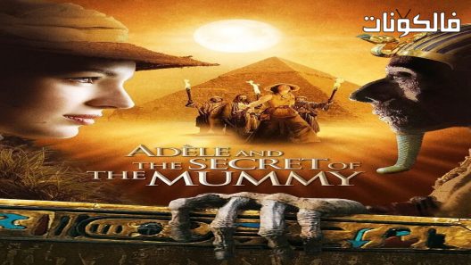 فيلم The Extraordinary Adventures of Adèle Blanc-Sec 2010 المغامرات المذهلة لأديل بلانك سيك موقع السينما للجميع