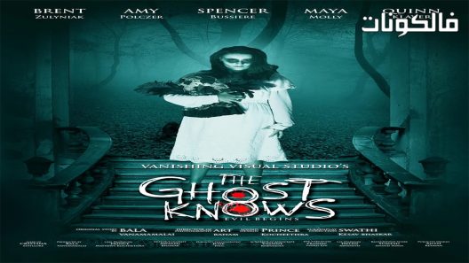 فيلم The Ghost Knows 2017 يعرف الشبح موقع سيما فور اب