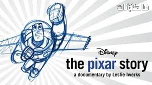 فيلم The Pixar Story 2007 قصة بيكسار موقع عرب سيد