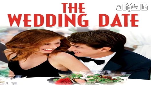 فيلم The Wedding Date 2005 موعد الزفاف موقع سيما فور اب