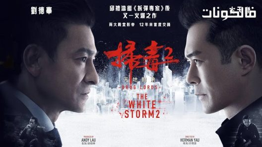 فيلم The White Storm 2 Drug Lords 2019 العاصفة البيضاء 2: أباطرة المخدرات موقع موفيز لاند