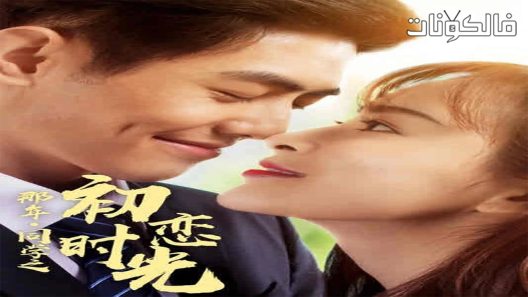 فيلم The first love time of classmates that year 2020 أول وقت حب لزملاء الدراسة في ذلك العام موقع فاصل اعلاني
