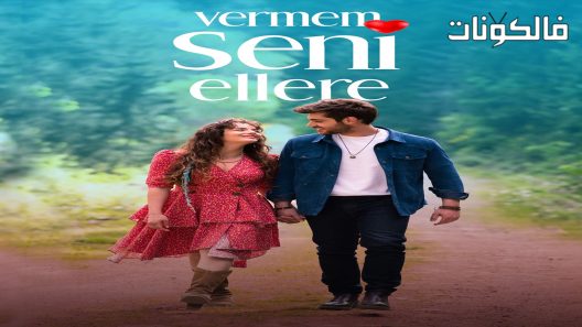 لن اعطيك للغريب الحلقة 8 قصة عشق