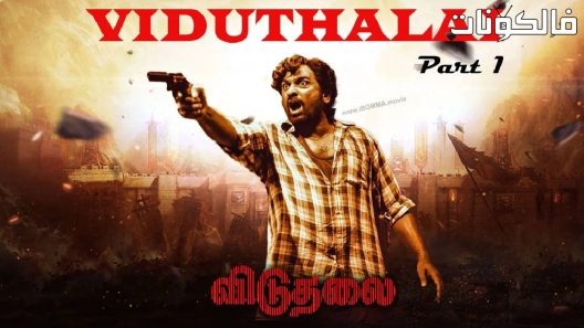 فيلم Viduthalai: Part 1 2023 فيدوتالاي الجزء 1 موقع سيما فور يو