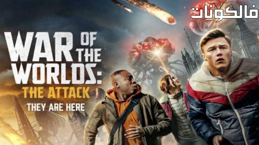 فيلم War of the Worlds: The Attack 2023 حرب العوالم: الهجوم موقع السينما للجميع