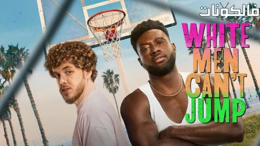 فيلم White Men Can’t Jump 2023 الرجال البيض لا يستطيعون القفز موقع ماي سيما
