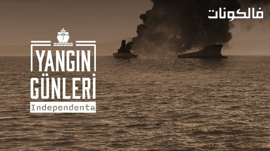 ايام النار الحلقة 8 قصة عشق