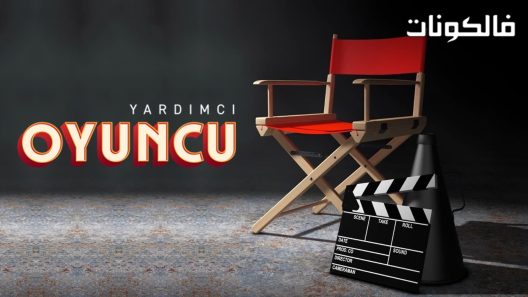 الممثل المساعد الحلقة 8 قصة عشق