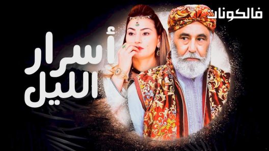 اسرار الليل الحلقة 1