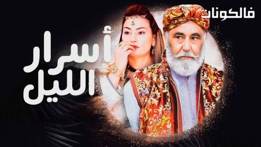 اسرار الليل الحلقة 3