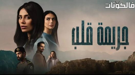 جريمة قلب الحلقة 8