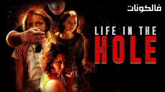 فيلم life In The Hole 2017 الحياة في الحفرة موقع فاصل اعلاني