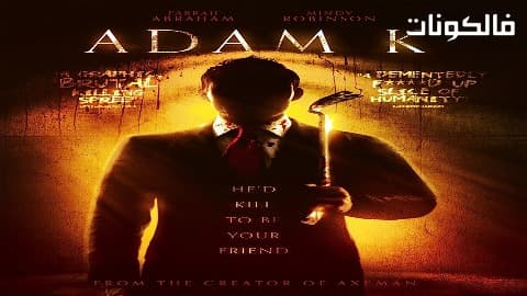 فيلم Adam K 2017 آدم موقع سيما فور اب
