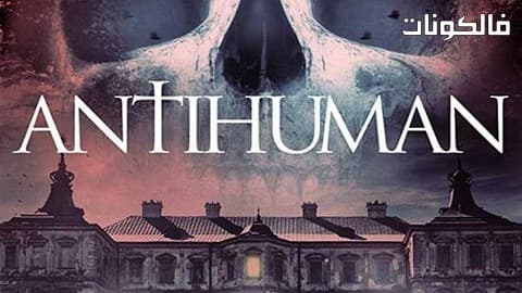 فيلم Antihuman 2017 مكافحة الإنسان موقع عرب ليونز