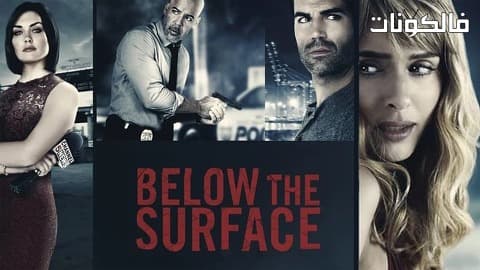 فيلم Below the Surface 2016 أسفل السطح موقع فشار