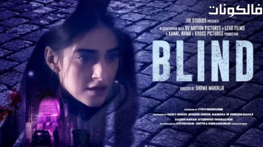 فيلم Blind 2023 أعمى موقع السينما ايجي بست