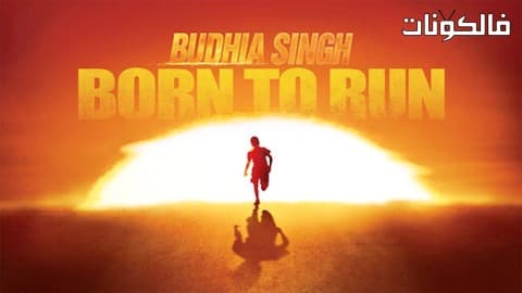فيلم Budhia Singh Born to Run 2016 بوديا سينغ: ولد للتشغيل موقع اكوام