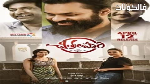 فيلم Chitralahari 2019 شيترالهاري موقع فشار